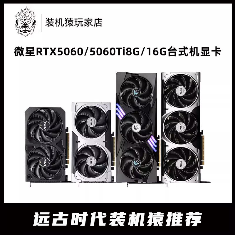 全新 微星RTX5050/5060/5060Ti 8G/16G万图师/魔龙台式机独立显卡
