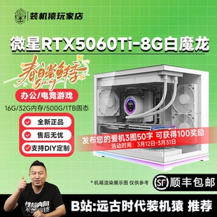 装机猿玩家店 微星RTX5060TI 白魔龙8G/12490F/9600X游戏电竞主机