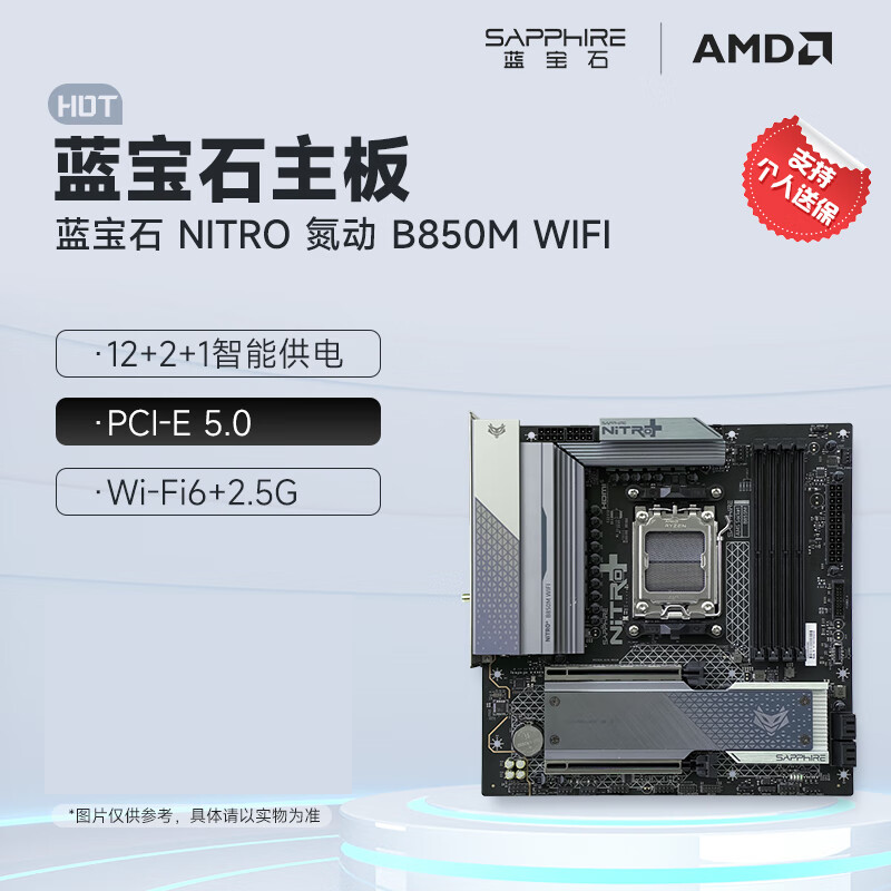 蓝宝石 NiTRO+氮动B850M WIFI支持AMD锐龙R5/R7/R9台式电脑主机板