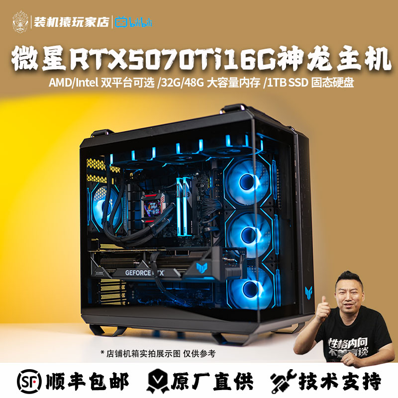 装机猿玩家店 微星RTX5070Ti 16G神龙/9700X/9800X3D电竞游戏主机