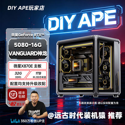远古时代装机猿自营推荐