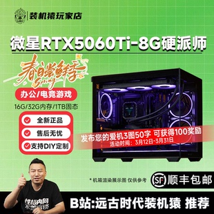 装机猿玩家店 微星 RTX5060Ti 8G硬派师/5700X/245KF电竞游戏主机