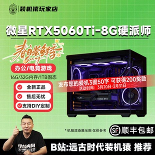 机猿玩家店 5700X 微星 8G硬派师 245KF电竞游戏主机 RTX5060Ti 装