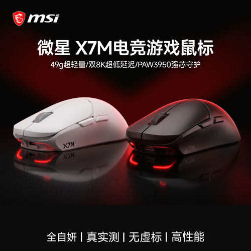 微星（MSI）X7M 三模无线双8K轮询率轻量化人体工学电竞游戏鼠标