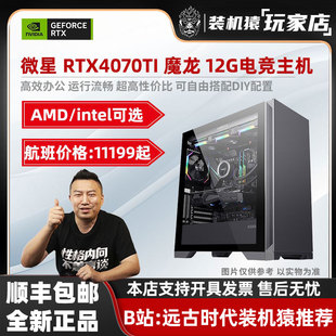 13700KF 机 RTX4070TI12G魔龙3A电竞游戏台式 机猿玩家店7800X3D 装