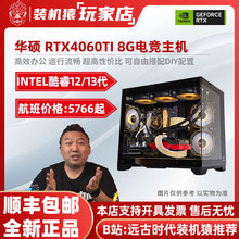 装机猿玩家店华硕GeForce RTX4060TI 8G/I5 13400F海景房电竞主机