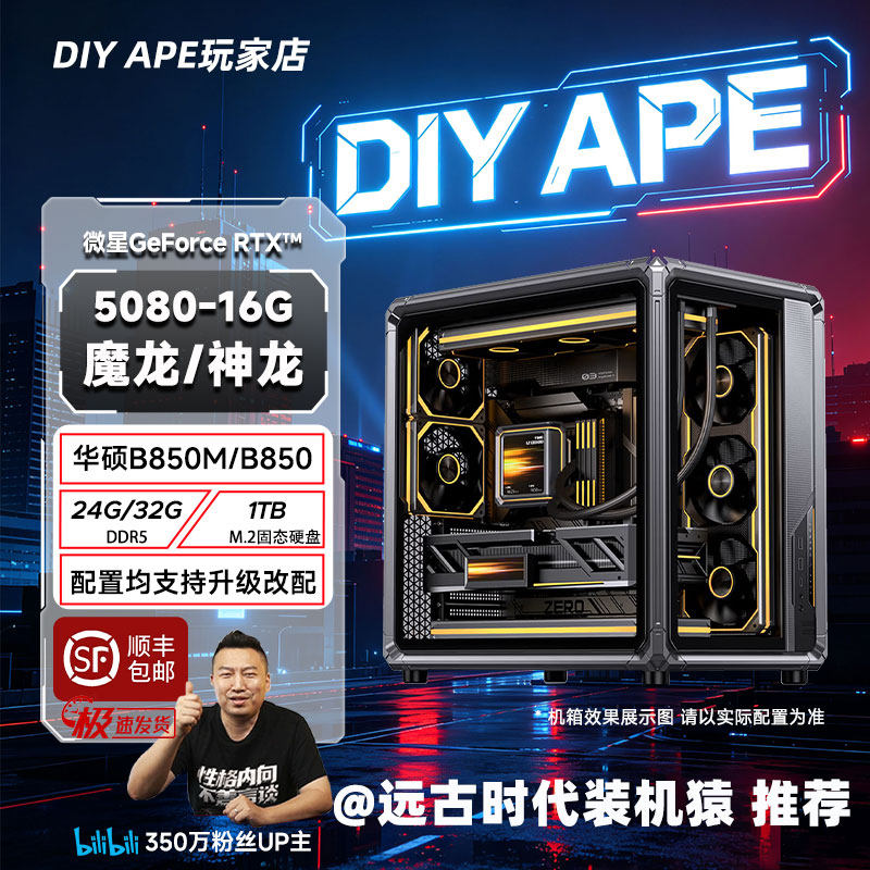 DIY APE装机猿双11-6号微星5080-16G万图师/神龙+9800X3D游戏主机
