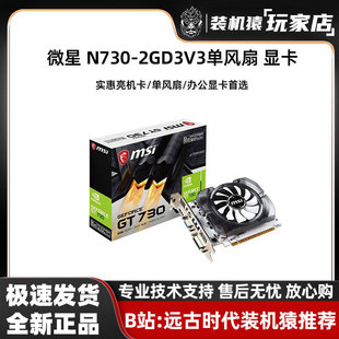 单风扇游戏办公显卡独立游戏显卡 GTX1030 N730 微星MSI