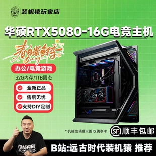 装机猿玩家店 华硕 PRIME/TUF-RTX5080/9800X3D/9850X3D 台式主机