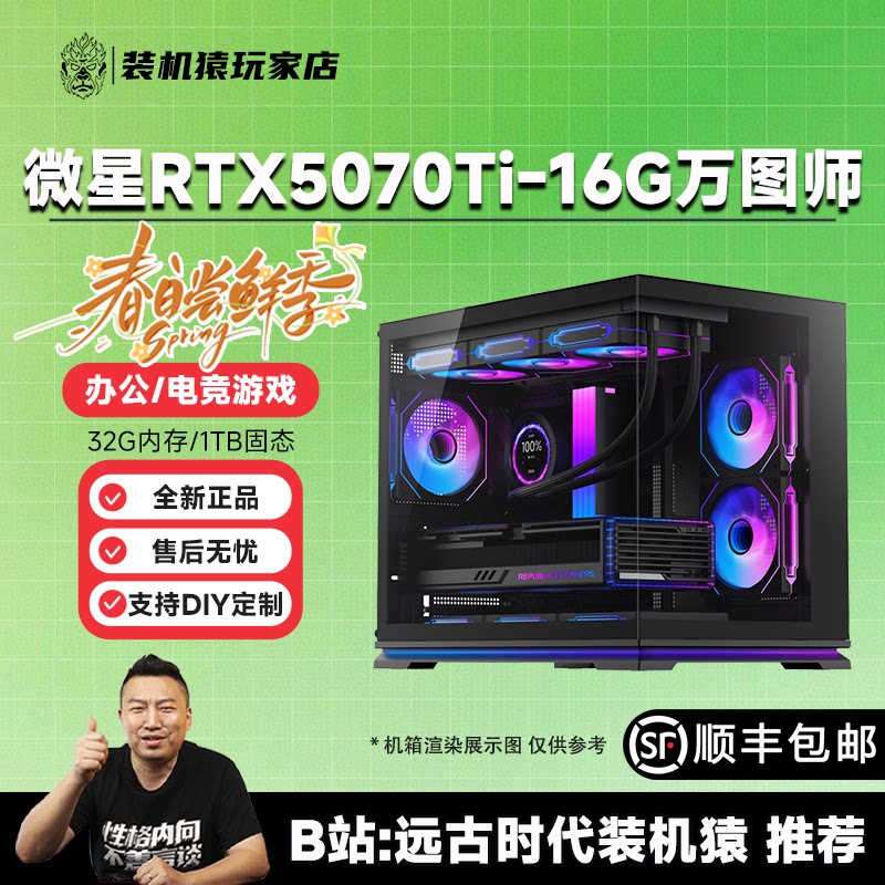 装机猿玩家店 微星 RTX5070Ti 万图师/9700X/9800X3D电竞游戏主机