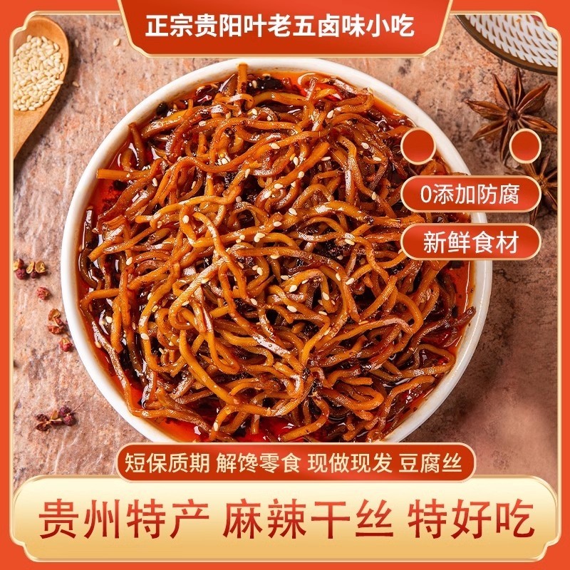 叶老五麻辣干丝贵州卤味麻辣豆腐丝追剧休闲小零食豆干香辣小吃
