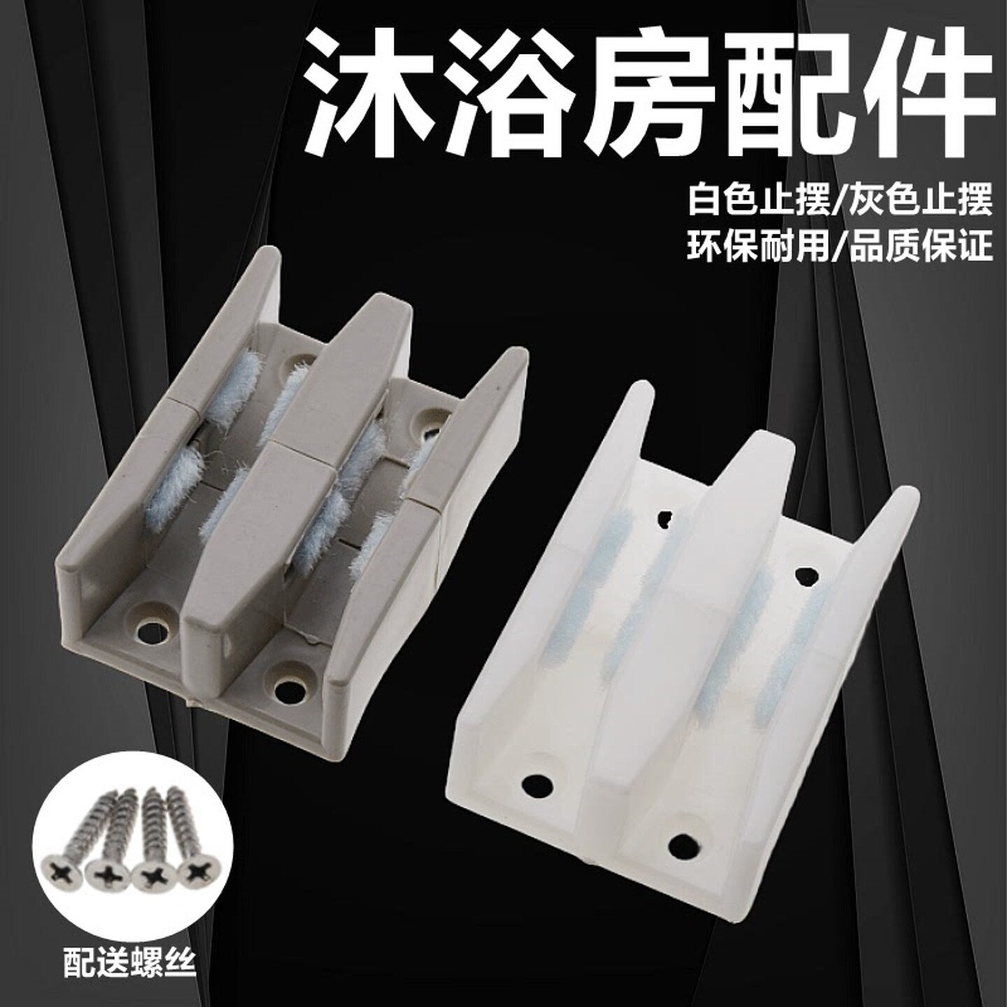 淋浴房玻璃门固定夹浴室移门限位器滑轨卫生间止摆器配件工具大全