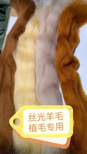 丝光羊毛 植毛专用 长纤 羊毛毡戳戳乐植毛羊毛 不易粘连  高品质