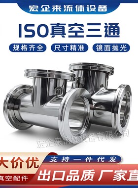 ISO真空等径三通不锈钢-KF法兰LF管件63卡钳80卡扣100定做160非标
