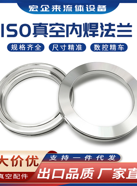ISO-K高真空内焊法兰304不锈钢LF快装63焊接80沟槽100卡钳160卡扣