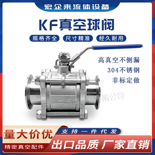 宏企来304不锈钢快装高真空球阀