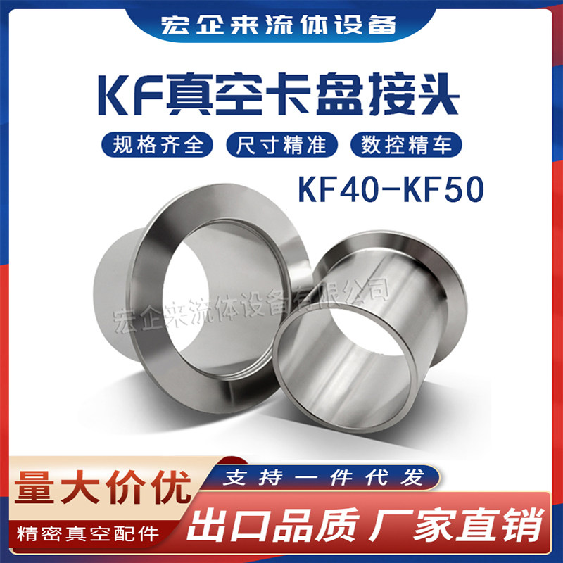 KF真空卡盘接头法兰对焊16卡箍25卡扣304不锈钢40管件50焊接非标1_虎窝淘