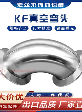 KF高真空弯头304不锈钢NW快装法兰16卡盘25卡箍40卡扣50管件非标-
