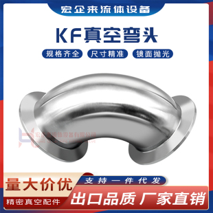 KF高真空弯头304不锈钢NW快装 法兰16卡盘25卡箍40卡扣50管件非标