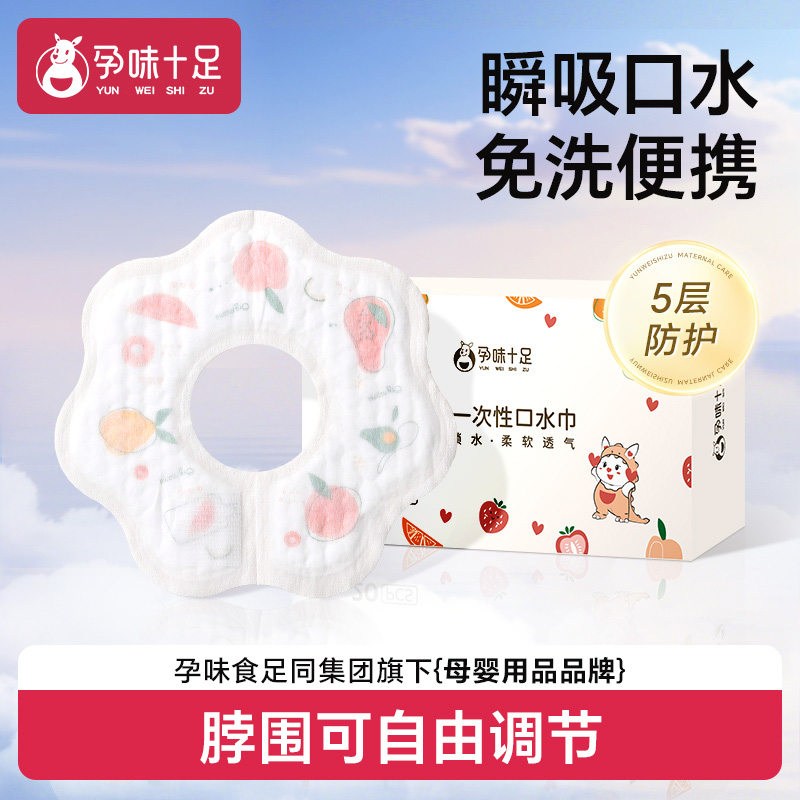 孕味十足一次性口水巾围嘴免洗