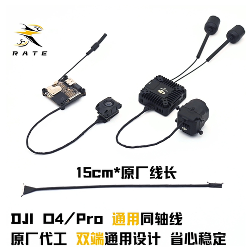 大疆O4/O4Pro天空端同轴线 适配DJI O4镜头改装件延长线 原装品质