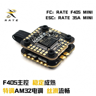 瑞速RATE F405+35Amini飞塔 3-6S穿越机花飞竞速FPV飞控 32位电调