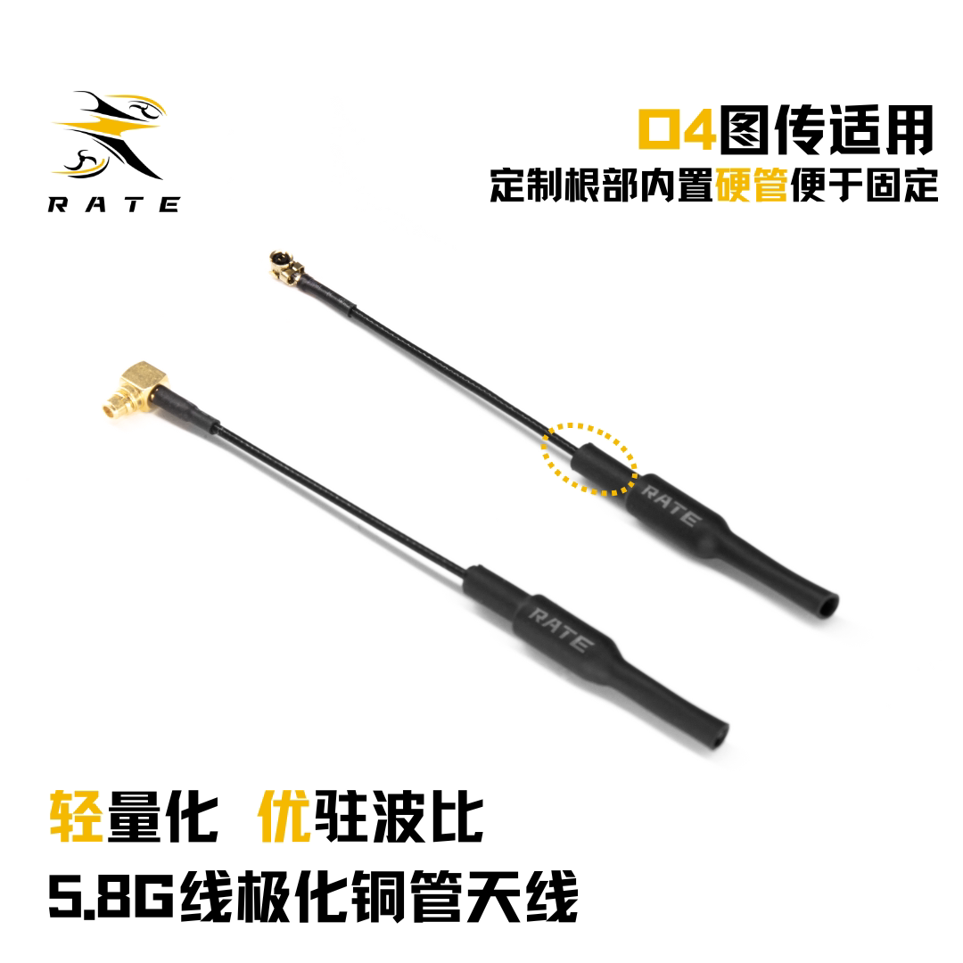 瑞速RATE 猪尾巴天线O4 FPV高清/模拟图传5.8G天线穿越机配件