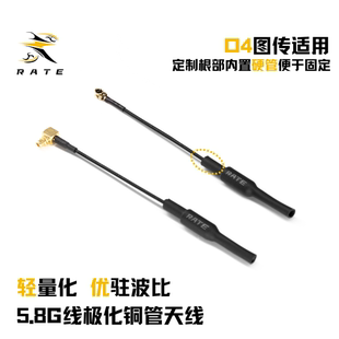 瑞速RATE 猪尾巴天线大疆O4 FPV高清/模拟图传5.8G天线穿越机配件