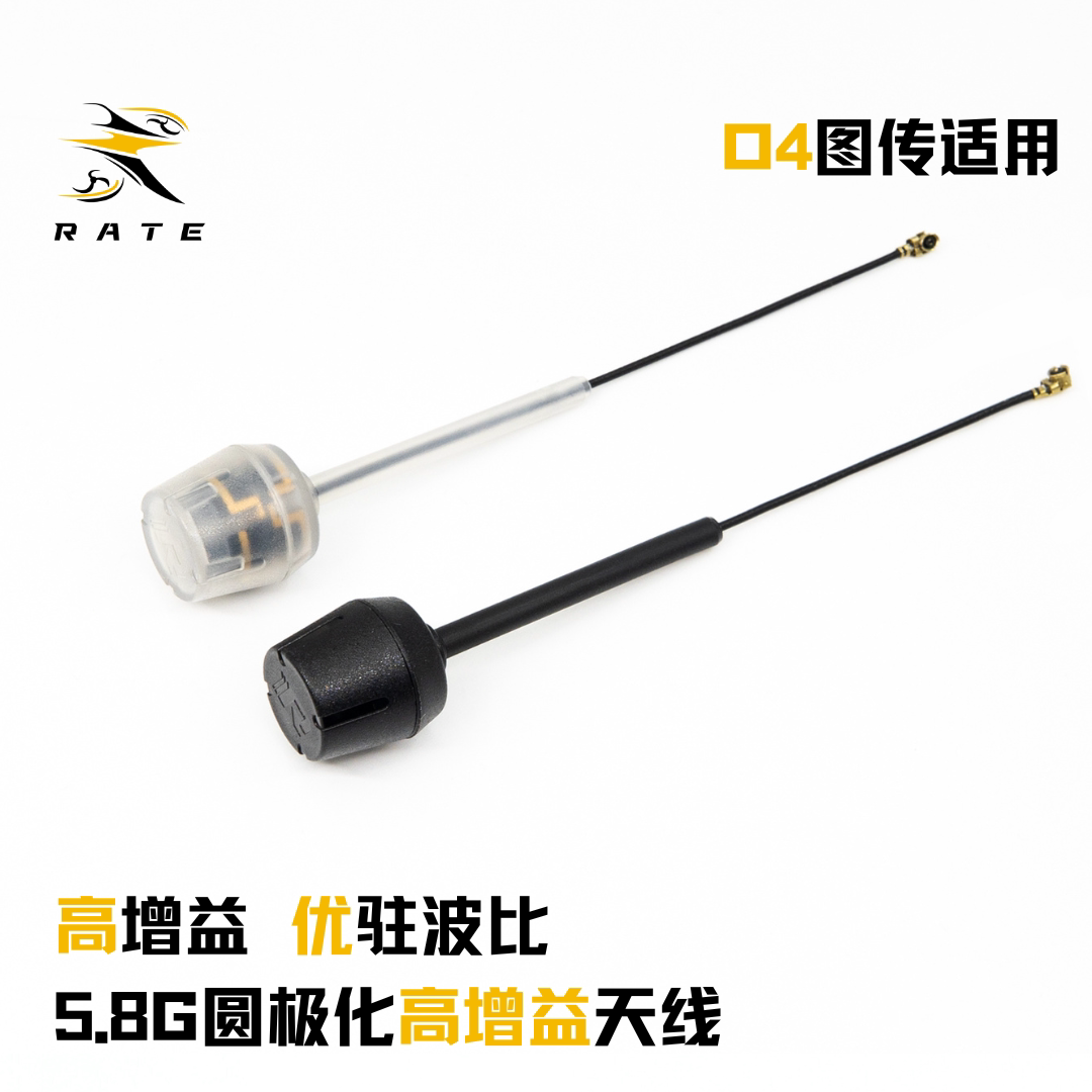瑞速RATE 大疆O4高清图传适用 fpv穿越机 5.8G圆极化高增益天线