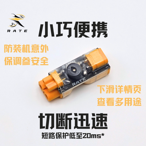 XT30 XT60 迷你保险丝防短路保护器 穿越机装机测试插头 高集成