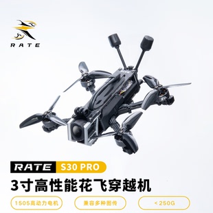 瑞速RATE S30Pro pnp套机到手飞2.5寸3寸穿越机 花飞拍摄O3穿越机