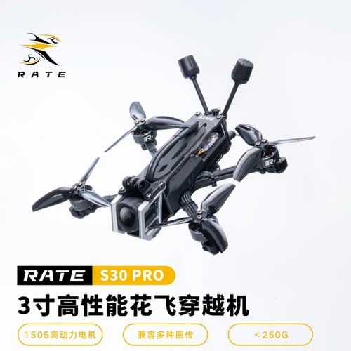 S30Pro3寸穿越机花飞拍摄穿越机