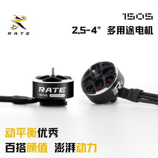 瑞速RATE 1505电机 2.5寸3寸4寸桨机架 穿越机FPV 3s 4s 6s电机