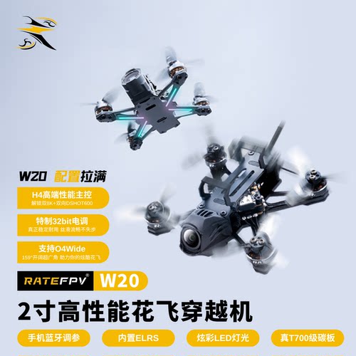 瑞速RATEFPVW202寸O4穿越机