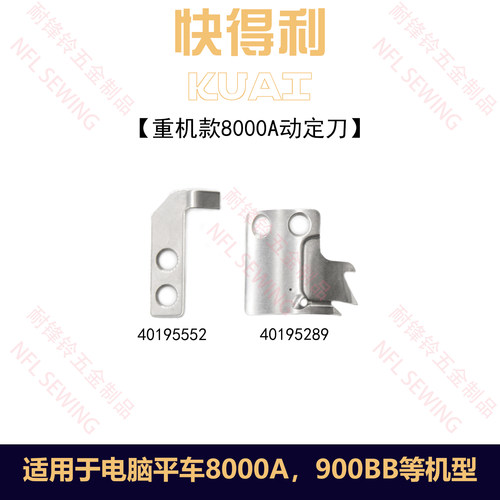 重机JUKI 8000A电脑平车刀片动刀定刀剪线刀片40195552
