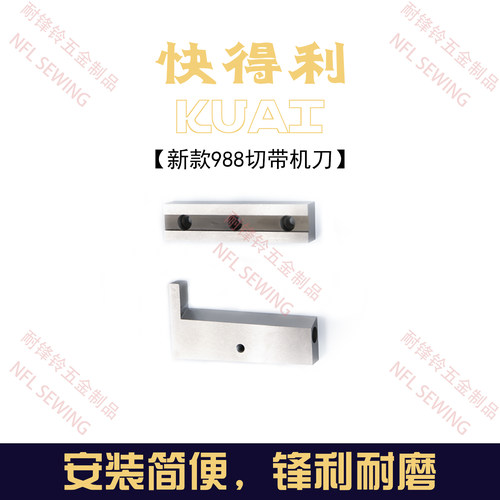 剪拉链机刀片988T电脑冷热切带机上下刀片切织带机刀片快得利牌