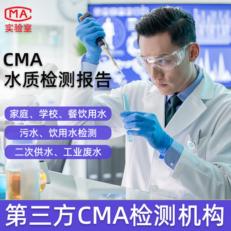 水质检测CMA报告机构直饮自来游泳池医疗环境废污井水第三方服务
