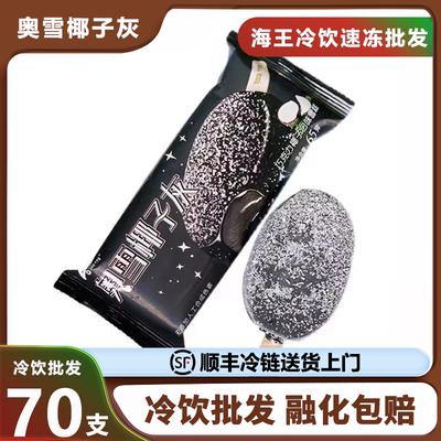 70支奥雪椰子灰雪糕网红脆皮巧克力冰淇淋冷饮冰棒冰激凌冷饮批发