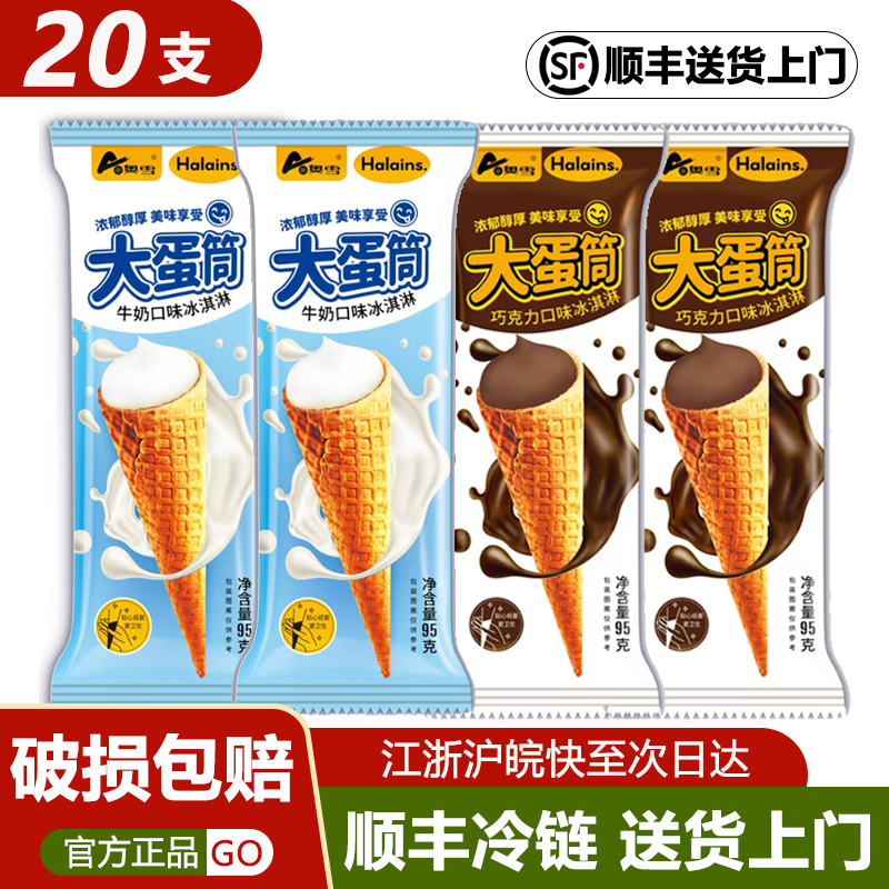 20支奥雪大蛋筒牛奶口味巧克力口味经典蛋筒组合冰淇淋雪糕冰激凌