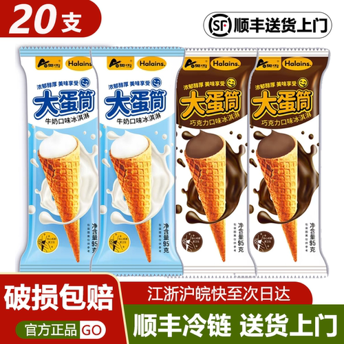 20支奥雪大蛋筒牛奶口味巧克力口味经典蛋筒组合冰淇淋雪糕冰激凌