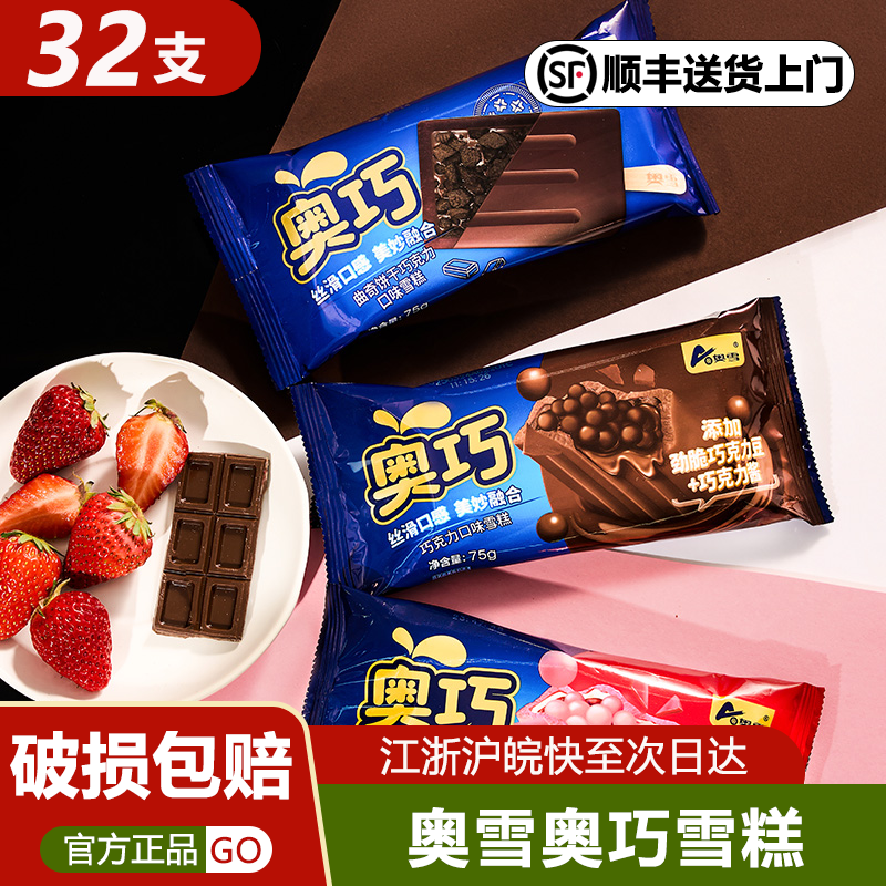 32支奥雪奥巧冰淇淋巧克力雪糕网红冰激凌顺丰冷链发货冷饮批发
