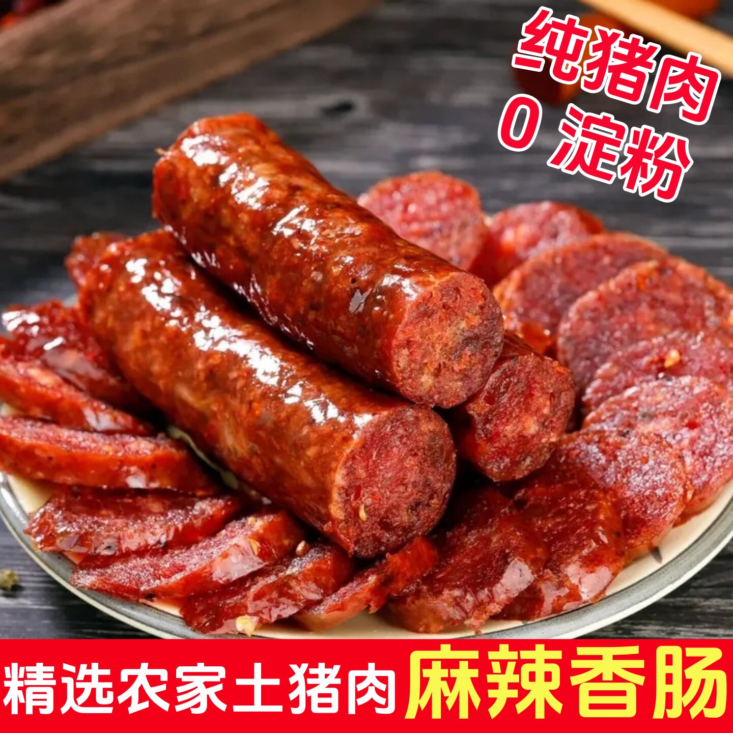 四川麻辣香肠广式腊肠四川特产纯肉肠无添加农家自制烟熏非淀粉肠