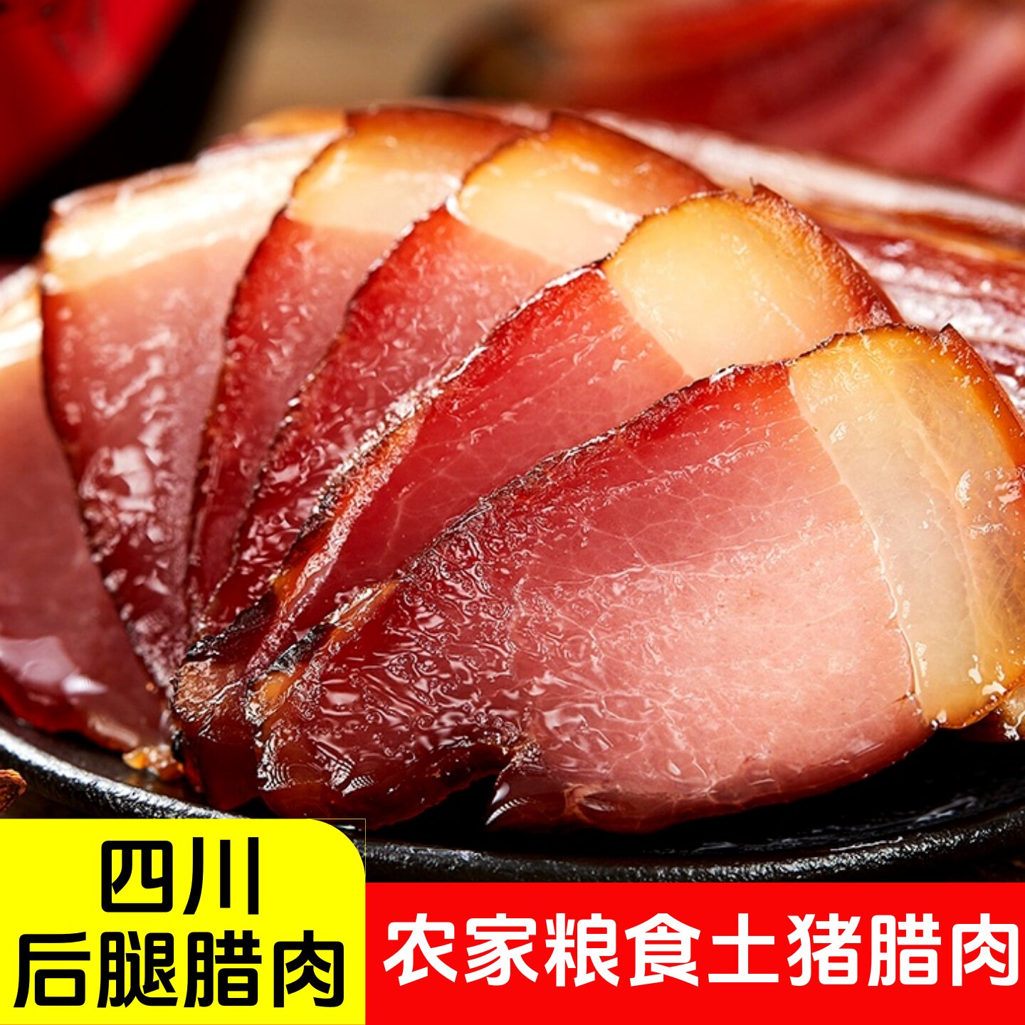 农家自制烟熏土猪后腿五花肉腊肉正宗四川特产熏肉咸肉特色腊味