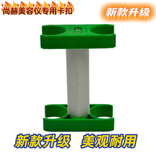 尚赫美容仪器探头固定卡两孔四孔卡子支架卡槽卡夹卡套卡扣