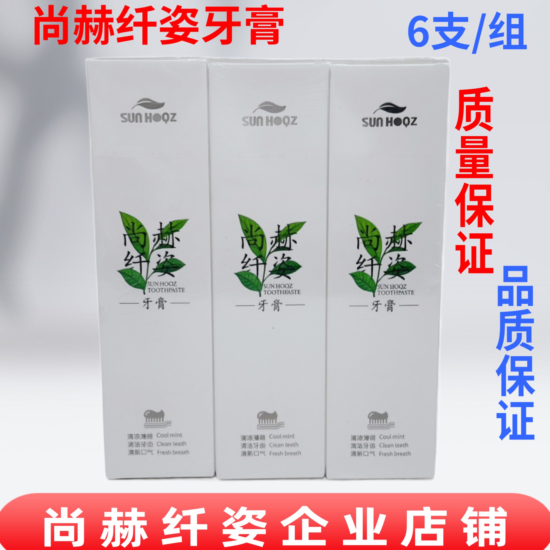 尚赫纤姿牙膏薄荷味 清新口气 清洁牙齿  135g/支 1组6支正品包邮