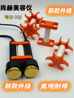 尚赫美容仪尚赫仪器探头固定卡两孔四孔卡子支架卡槽卡夹卡套卡扣