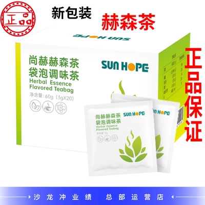 尚赫新款赫森茶 尚赫森茶袋泡调味茶 30g*20/盒 尚赫正品包邮