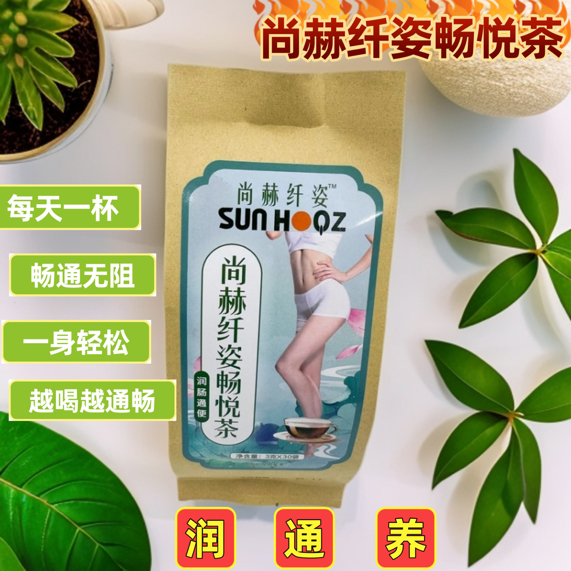 尚赫纤姿畅悦茶 润肠茶 3克×30袋/份,茶,荷叶茶,淘宝优惠券,粉丝福利购,淘宝优惠卷