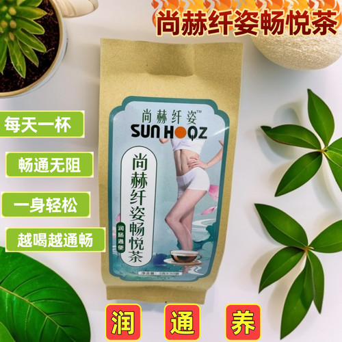 尚赫纤姿畅悦茶 润肠茶 3克×30袋/份
