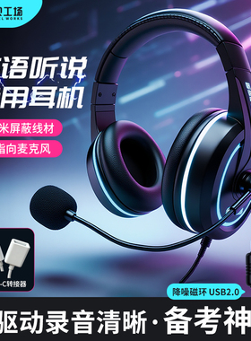 分贝工场头戴式初高中英语听力口语考试专用耳机USB耳麦带话筒